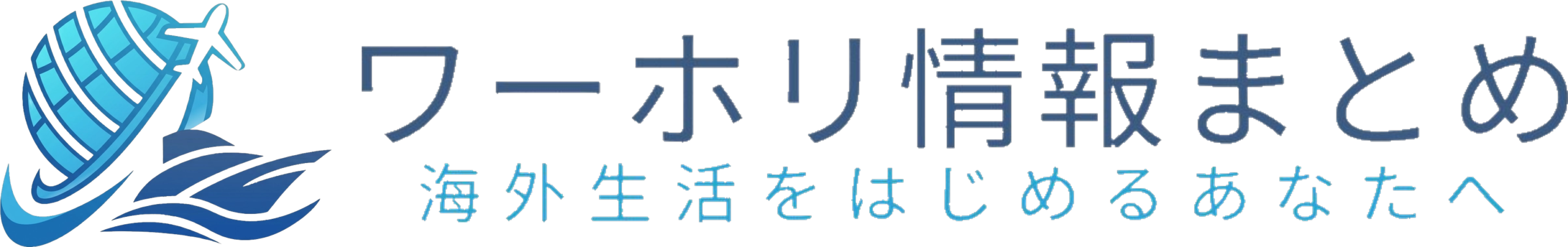 ワーホリ情報まとめ